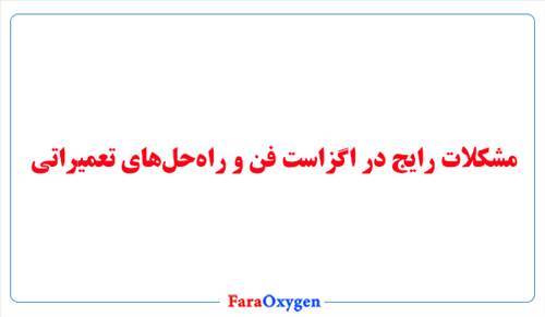 مشکلات رایج در اگزاست فن و راه‌حل‌های تعمیراتی