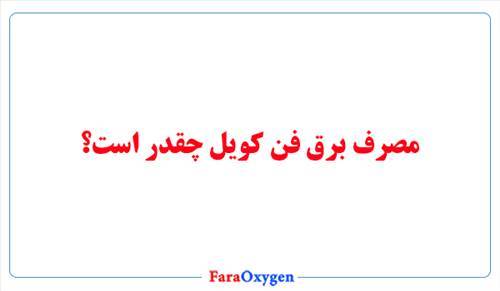مصرف برق فن کویل چقدر است؟