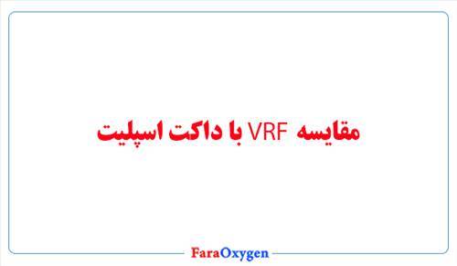 مقایسه VRF با داکت اسپلیت