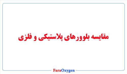 مقایسه بلوورهای فلزی و پلاستیکی