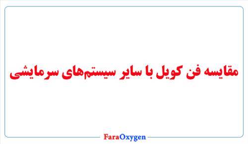 مقایسه فن کویل با سایر سیستم‌های سرمایشی