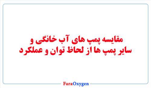 مقایسه پمپ های آب خانگی و سایر پمپ ها از لحاظ توان و عملکرد