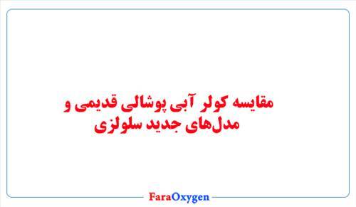 مقایسه کولر آبی پوشالی قدیمی و مدل‌های جدید سلولزی