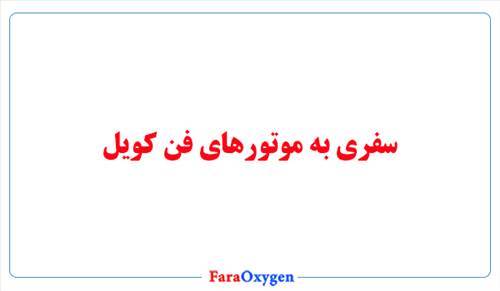 موتور فن کویل چیست؟