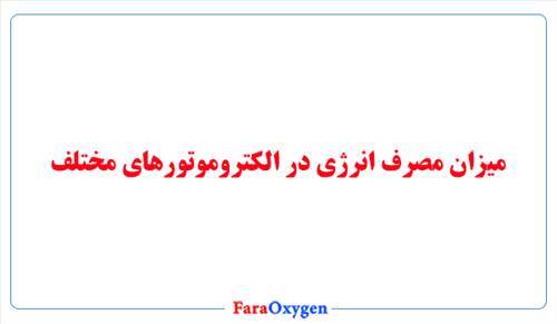 میزان مصرف انرژی در الکتروموتورهای مختلف
