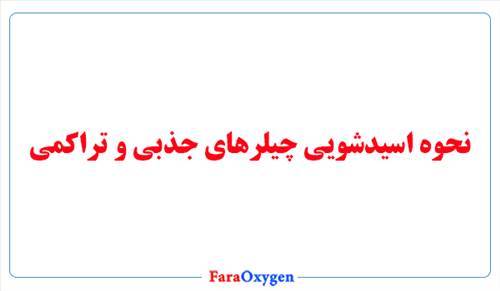 نحوه اسیدشویی چیلرهای جذبی و تراکمی