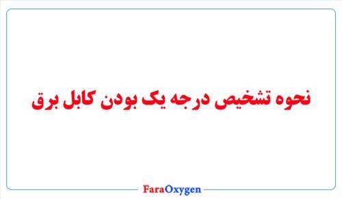 نحوه تشخیص درجه یک بودن کابل برق