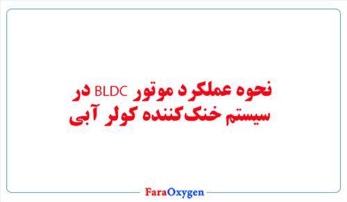 نحوه عملکرد موتور BLDC در سیستم خنک‌کننده کولر آبی