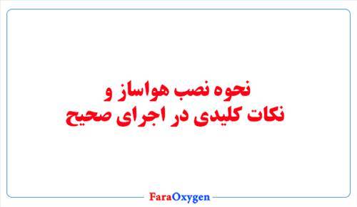 نحوه نصب هواساز و نکات کلیدی در اجرای صحیح