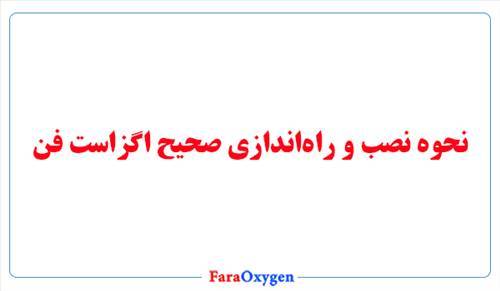 نحوه نصب و راه‌اندازی صحیح اگزاست فن