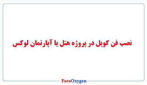 نصب فن کویل در پروژه هتل یا آپارتمان لوکس