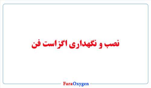 نصب و نگهداری اگزاست فن