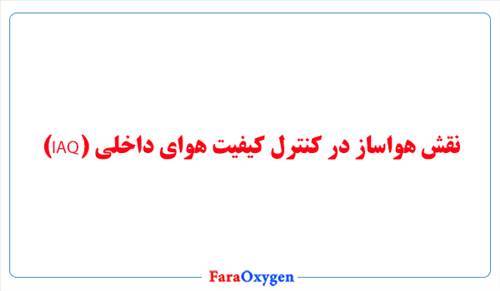 نقش هواساز در کنترل کیفیت هوای داخلی (IAQ)