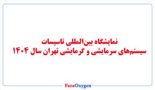 نمایشگاه بین‌المللی تاسیسات، سیستم‌های سرمایشی و گرمایشی تهران سال ۱۴۰۴