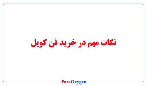 نکات مهم در خرید فن کویل