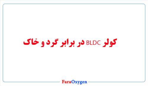 کولر BLDC در برابر گرد و خاک