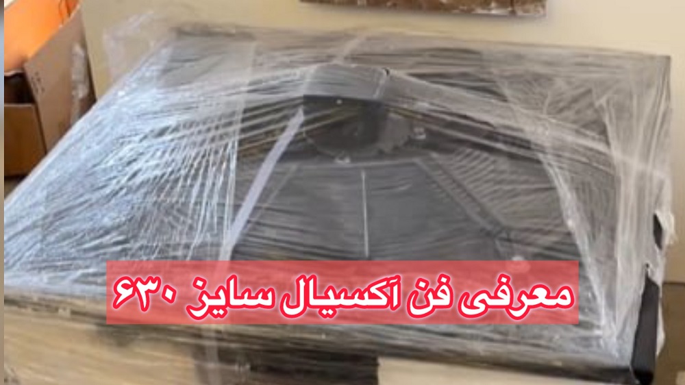 معرفی فن آکسیال سایز 630 فرااکسیژن