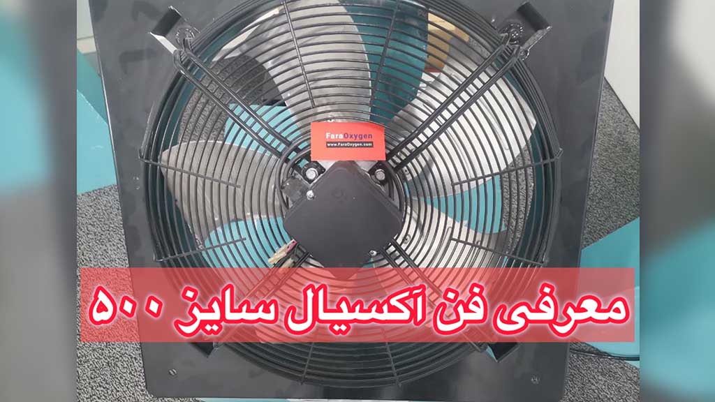 معرفی محصول فن آکسیال سایز 500