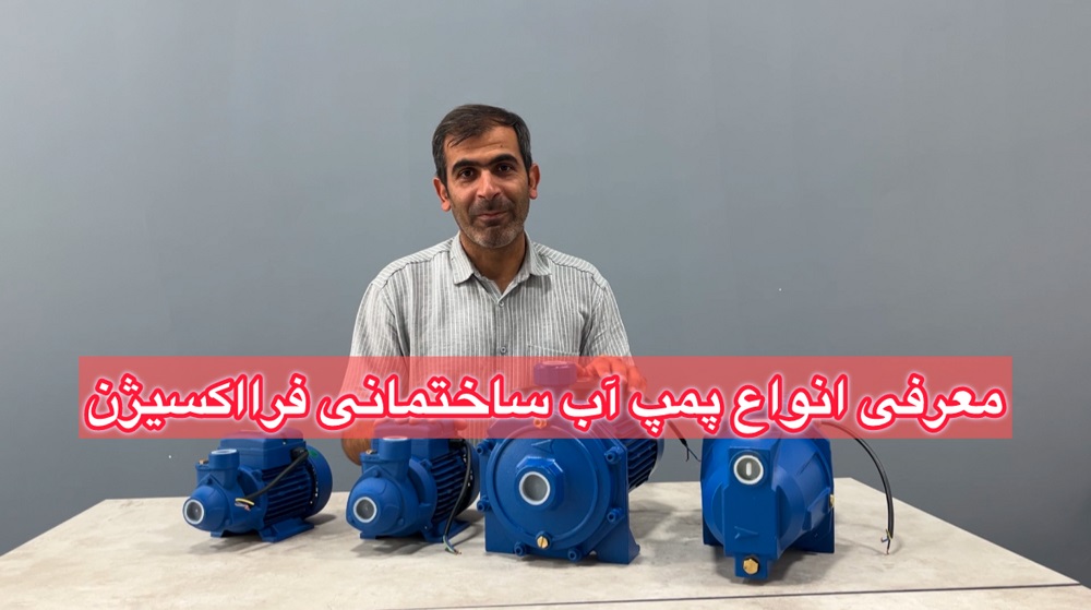 معرفی انواع پمپ آب ساختمانی فرااکسیژن