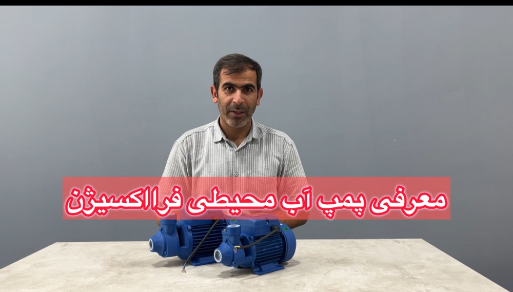 معرفی انواع پمپ آب محیطی مخصوص ساختمان
