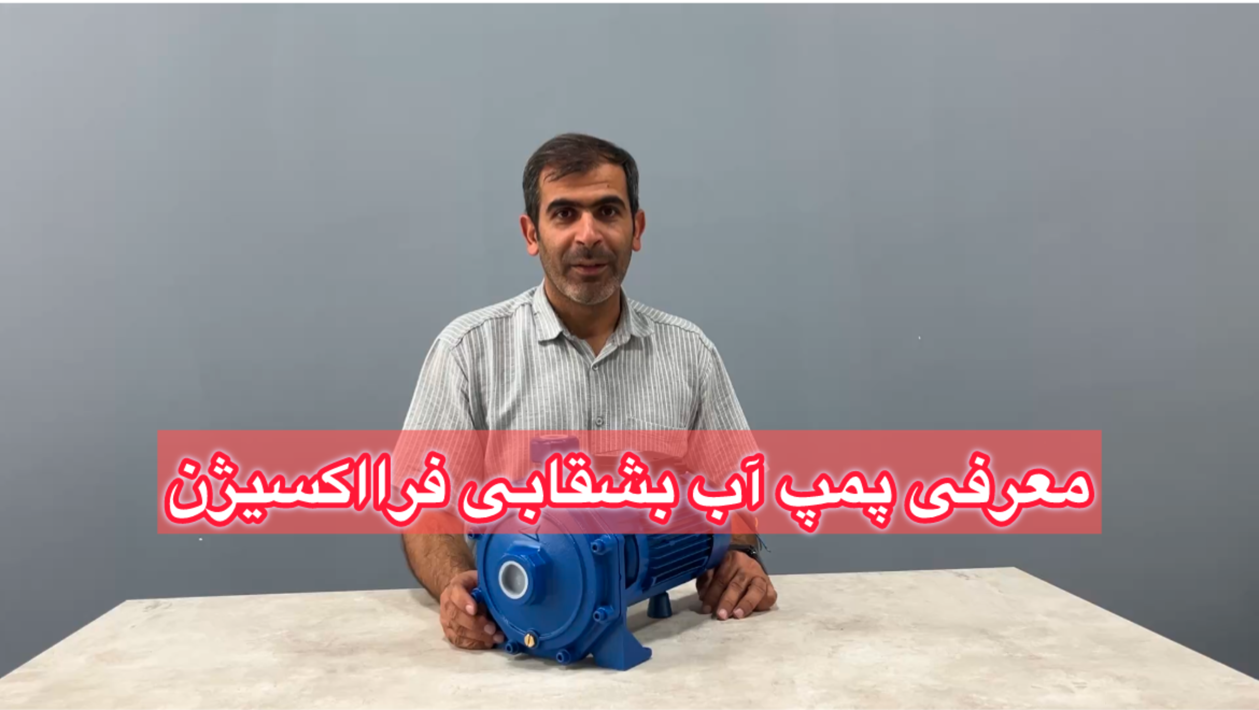 معرفی پمپ آب بشقابی مخصوص ساختمان