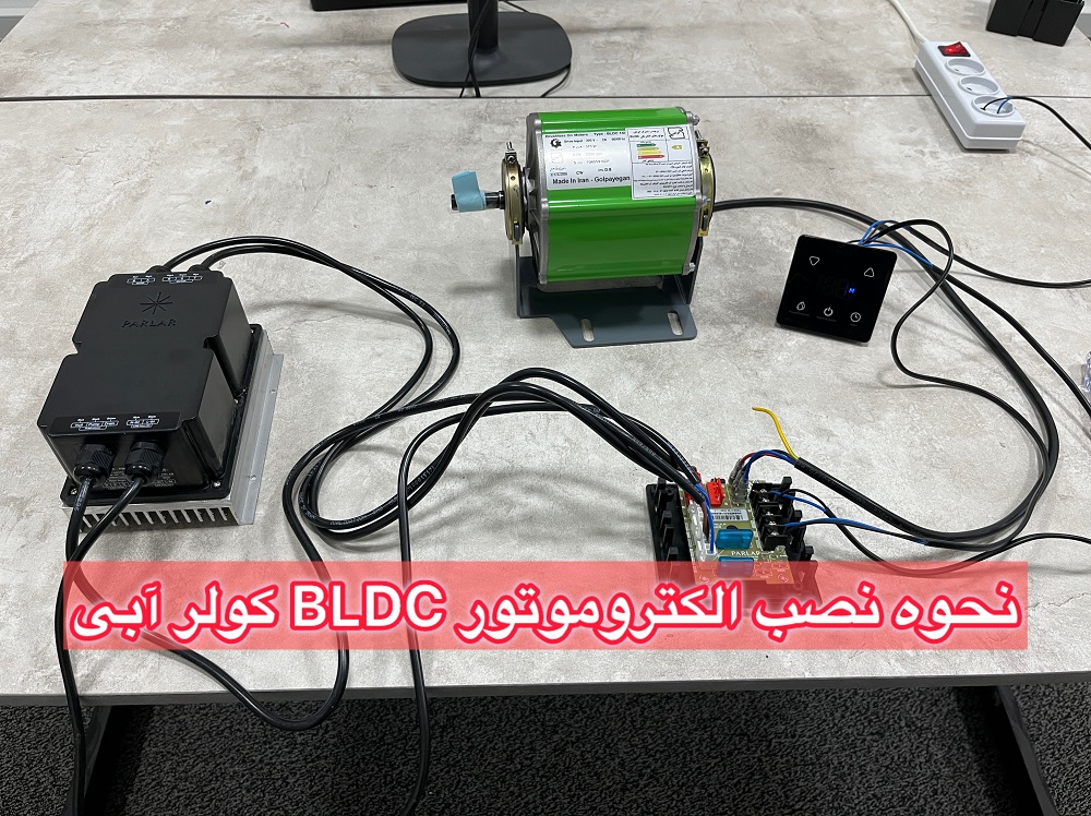 نحوه نصب الکتروموتور BLDC کولر آبی ( موتور کم مصرف)