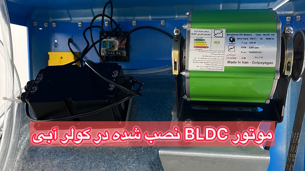موتور BLDC نصب شده در کولر آبی