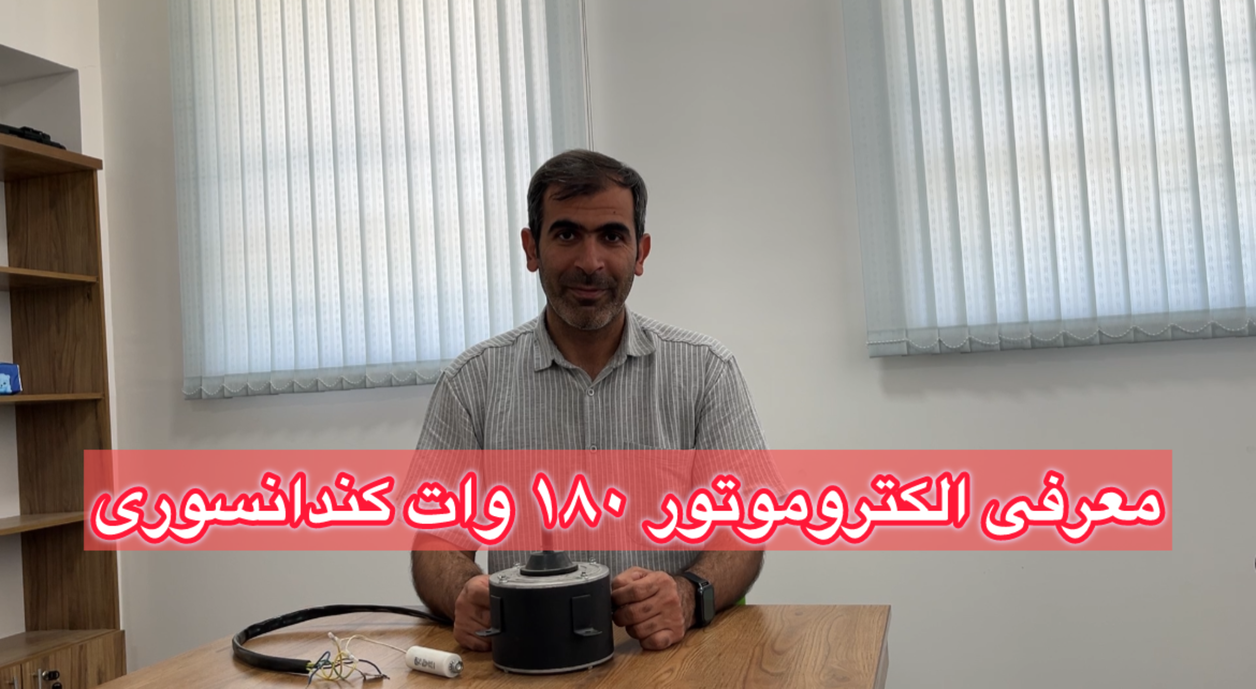 معرفی الکتروموتور 180 وات کندانسوری فرااکسیژن