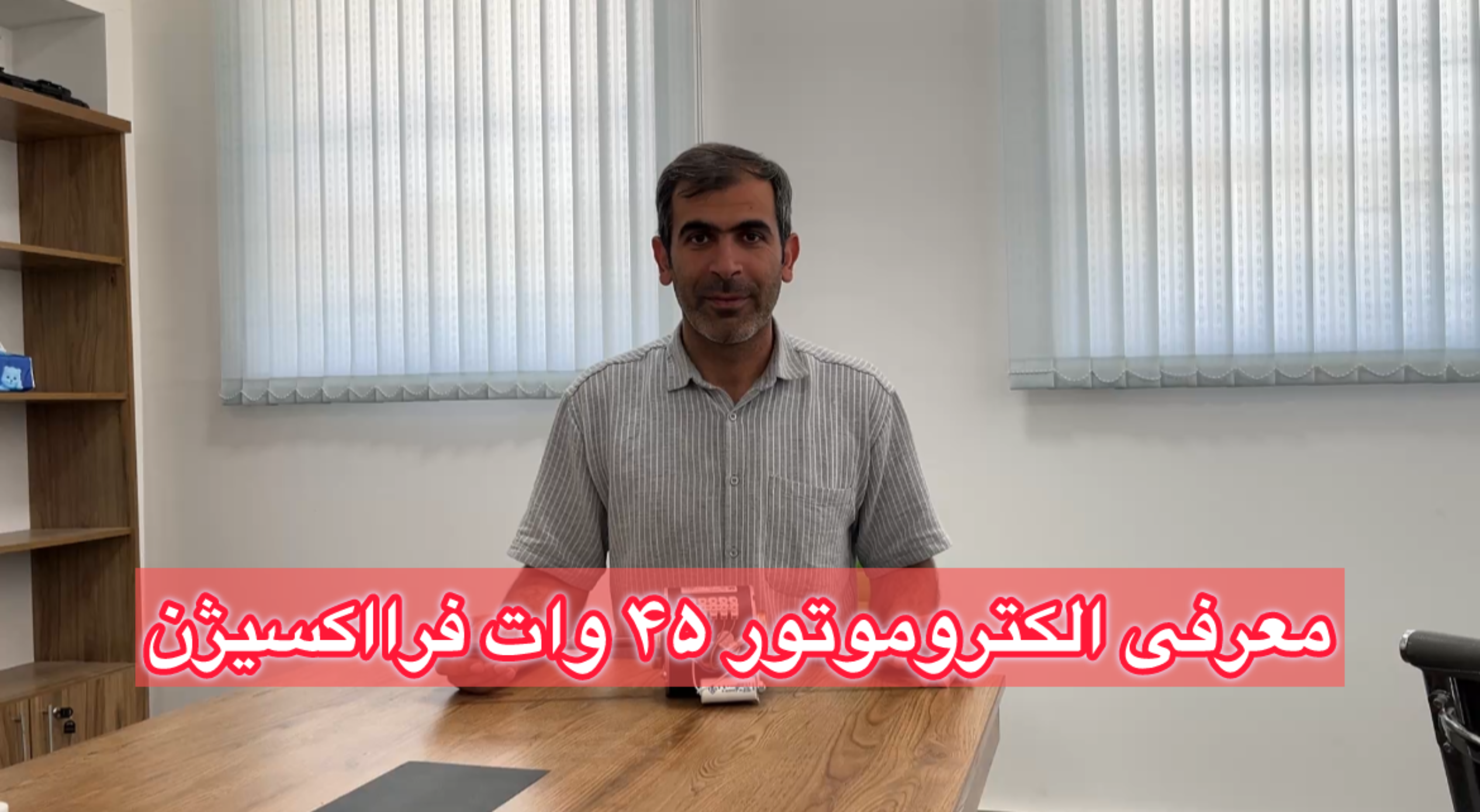 معرفی الکتروموتور فن کویل 45 وات دو سر شفت فرااکسیژن