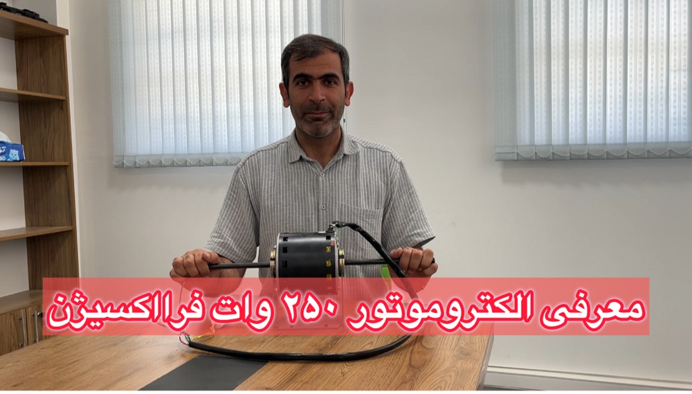 معرفی الکتروموتور داکت اسپلیت 250 وات دو سر شفت فرااکسیژن
