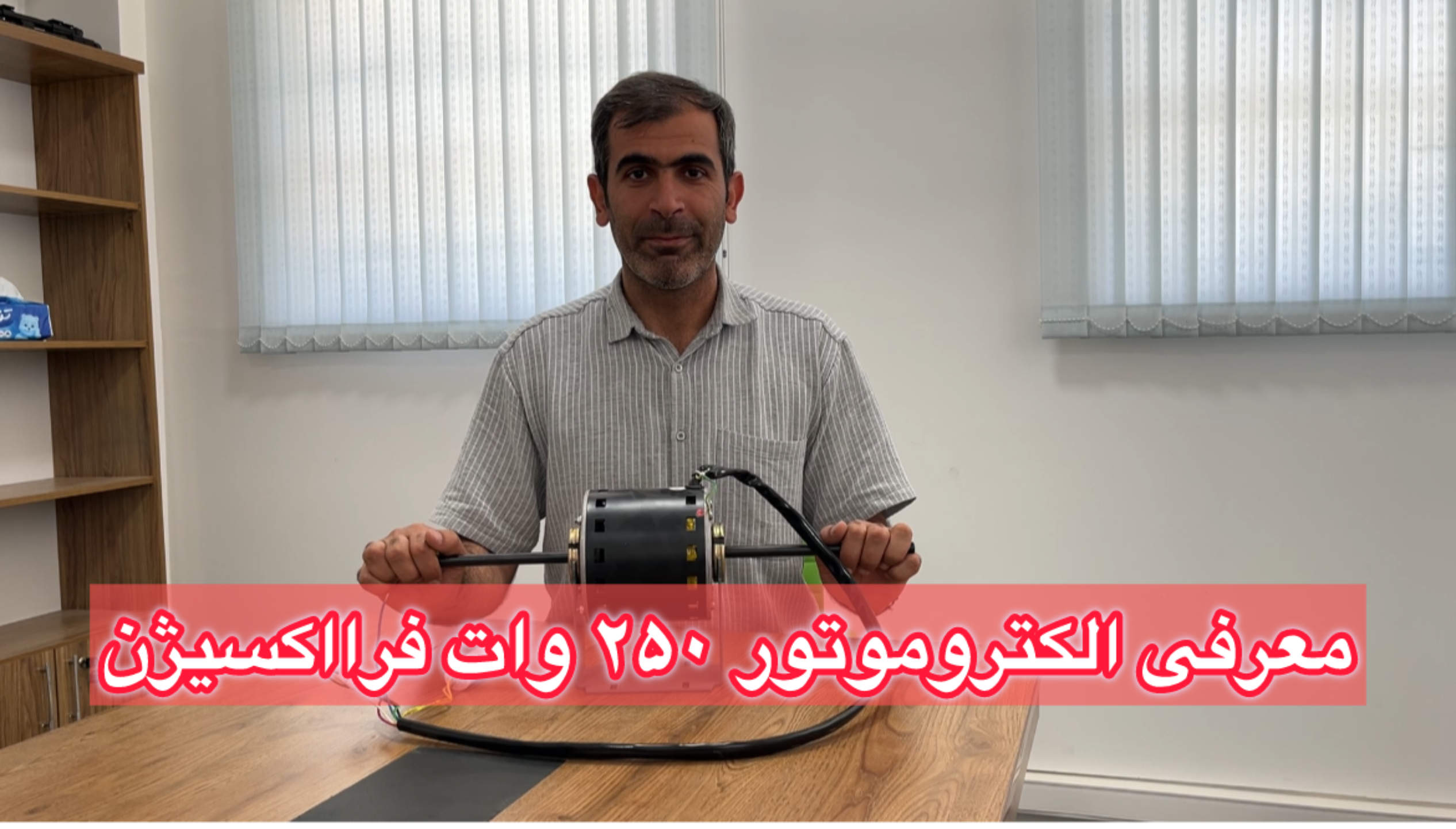 معرفی الکتروموتور داکت اسپلیت 250 وات دو سر شفت فرااکسیژن