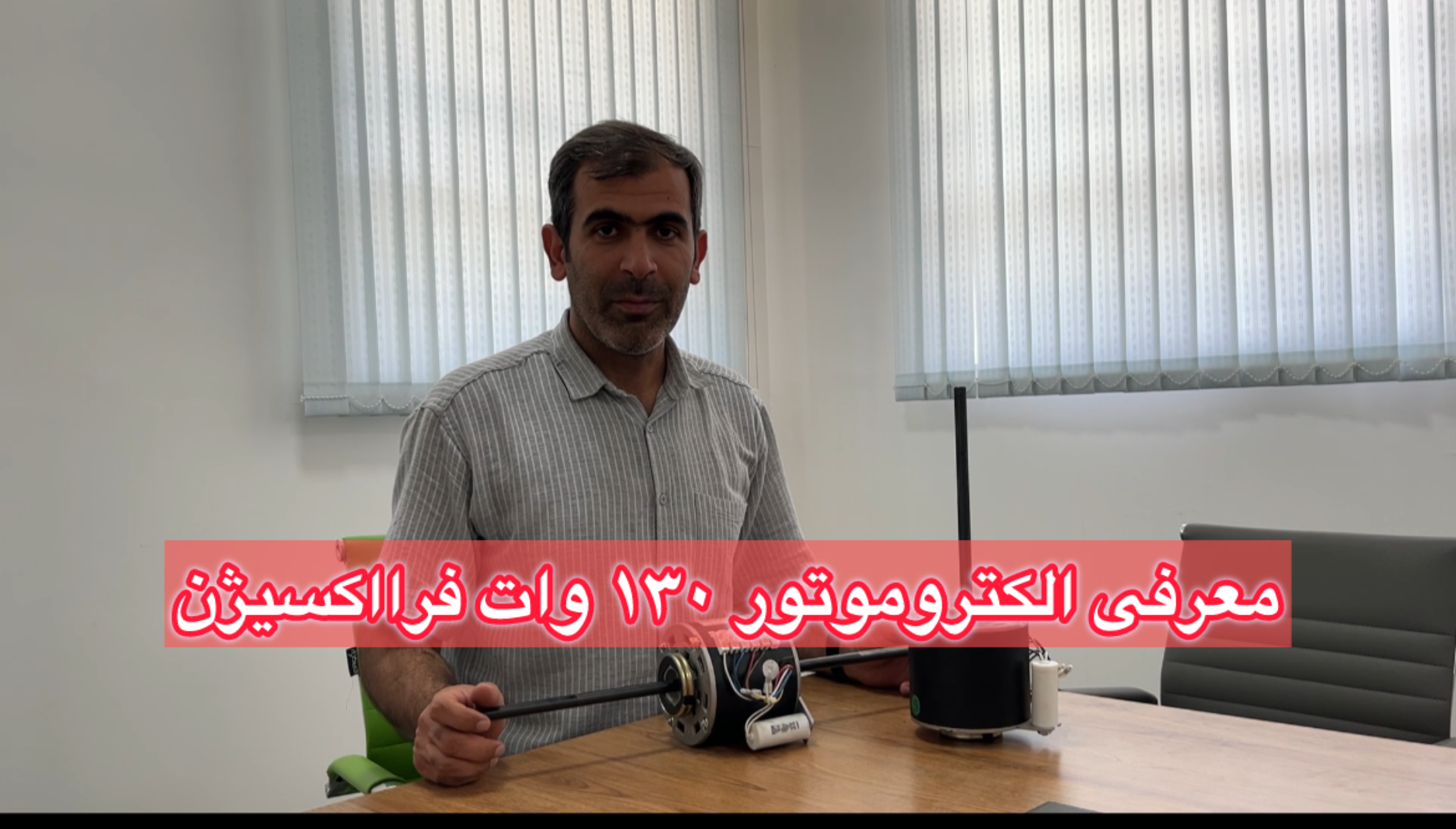 معرفی الکتروموتور داکت اسپلیت 130 وات فرااکسیژن