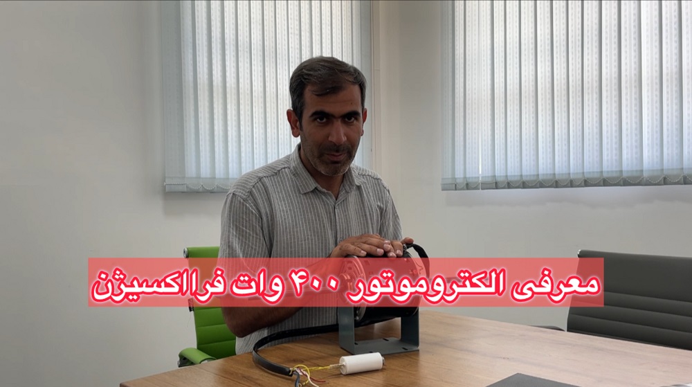 معرفی الکتروموتور 400 وات دو سر شفت فرااکسیژن