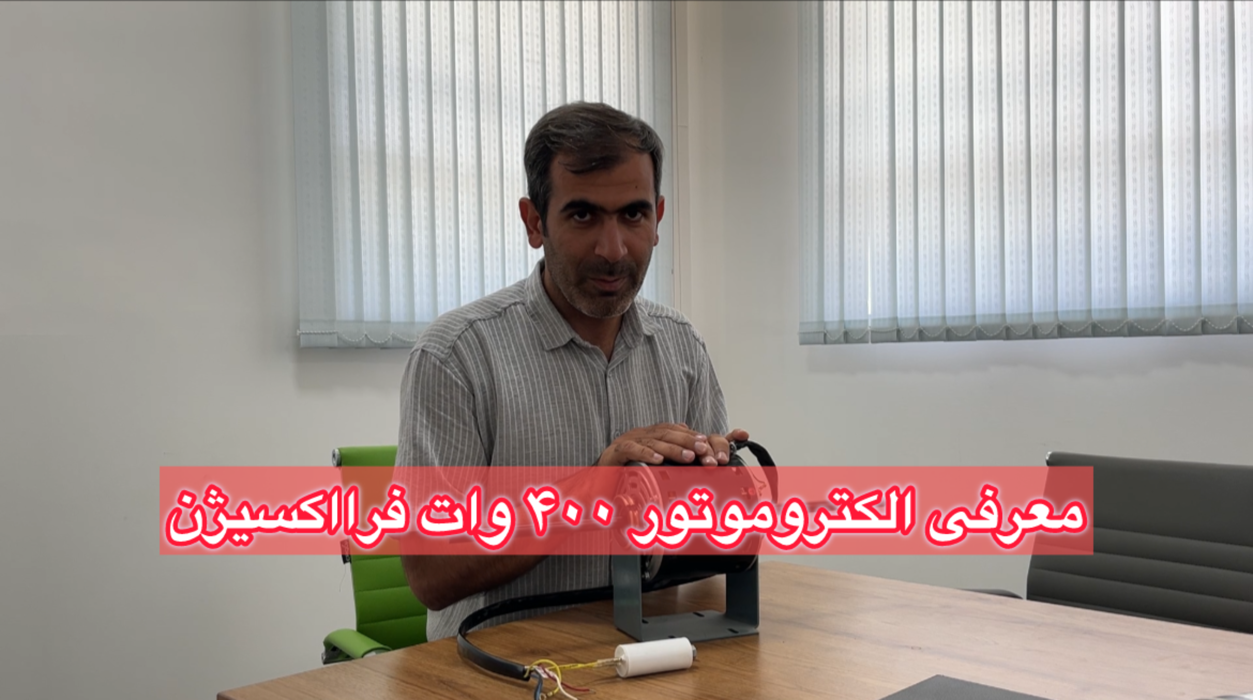 معرفی الکتروموتور 400 وات دو سر شفت فرااکسیژن