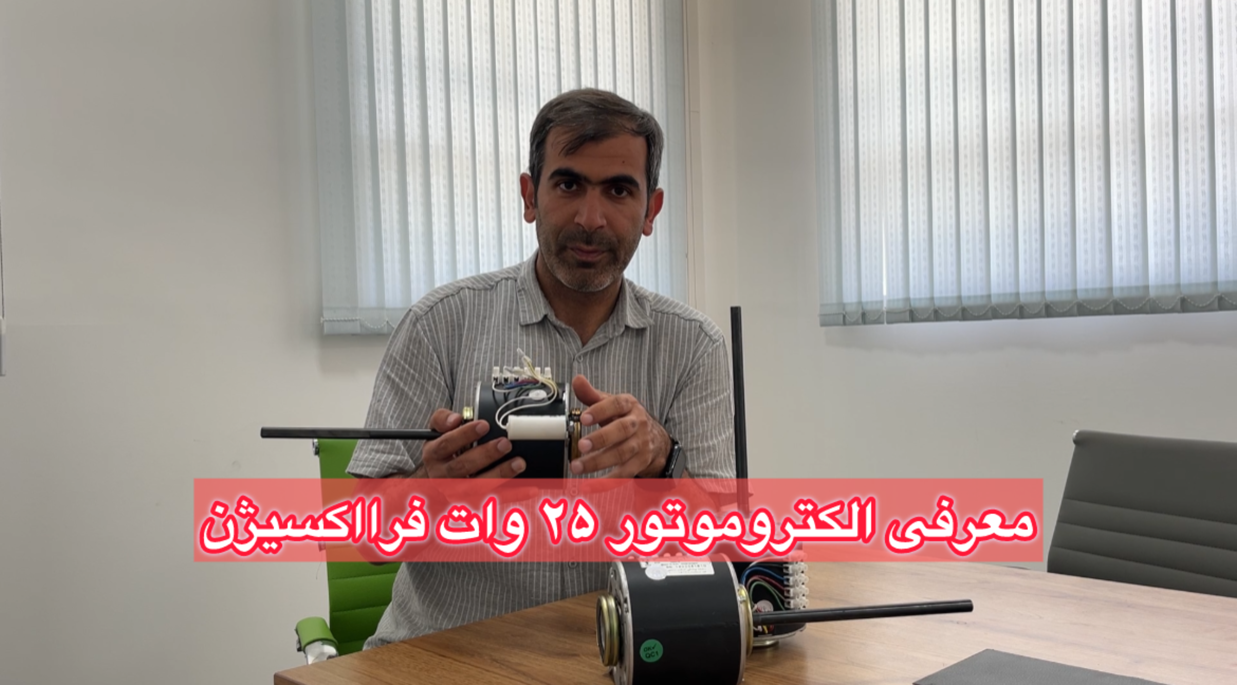 معرفی الکتروموتور فن کویل 25 وات فرااکسیژن