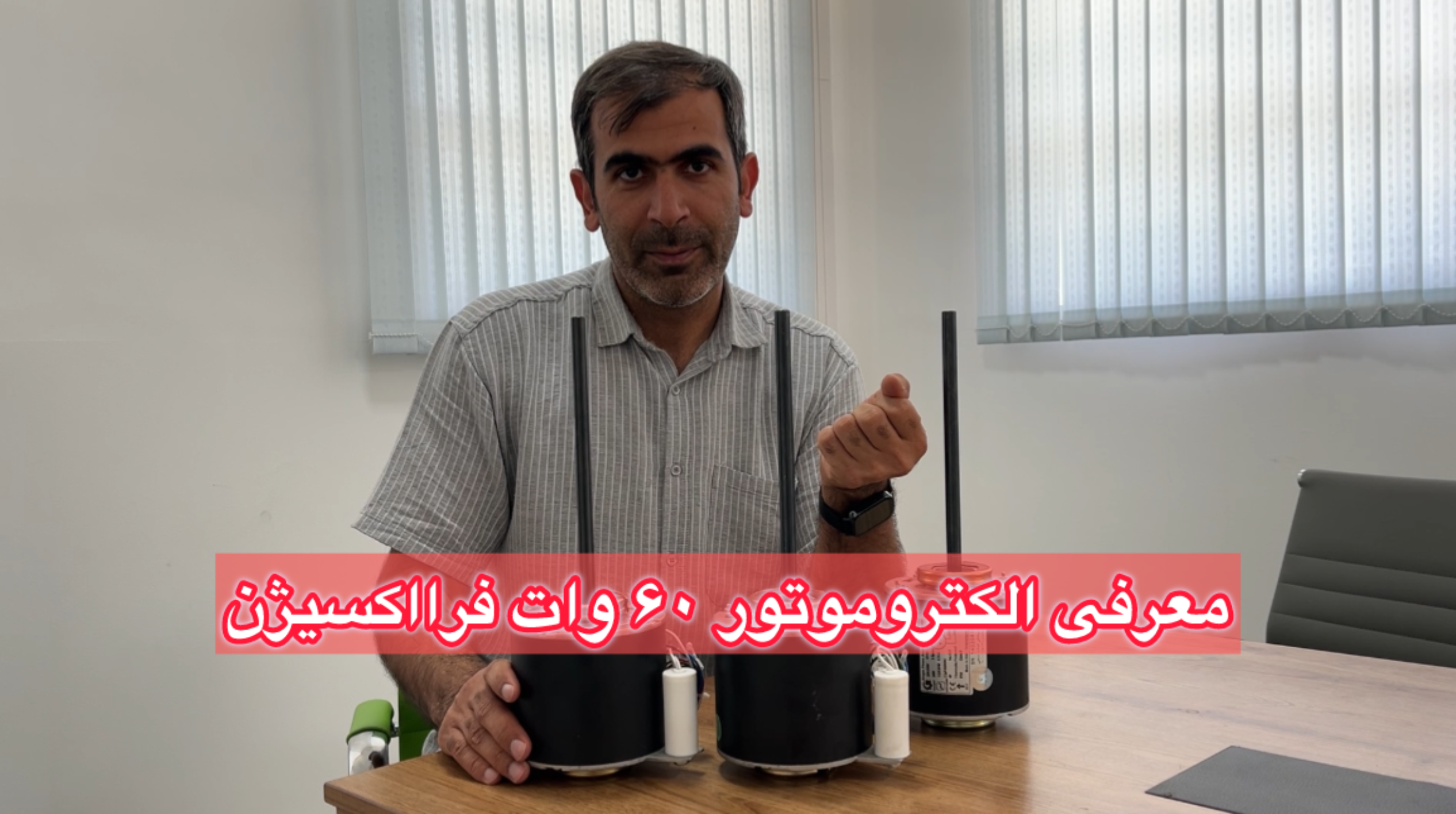 الکتروموتور فن کویل 60 وات فرااکسیژن