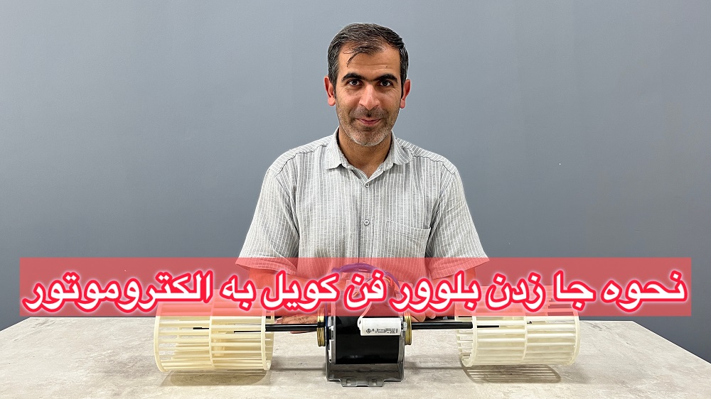 نحوه جا زدن بلوور به الکتروموتور فن کویل