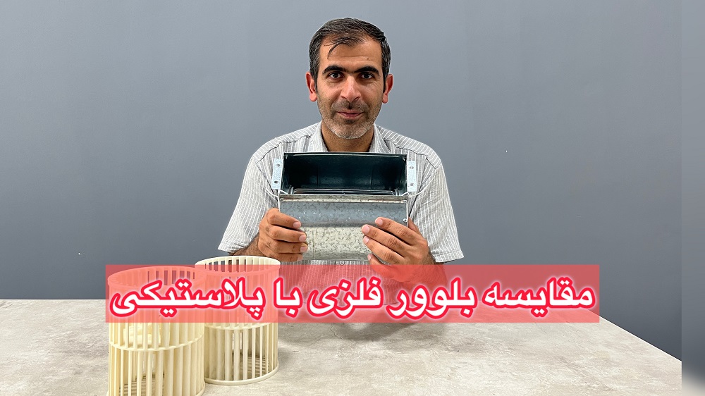 مقایسه بلوور فن کویل فلزی و پلاستیکی