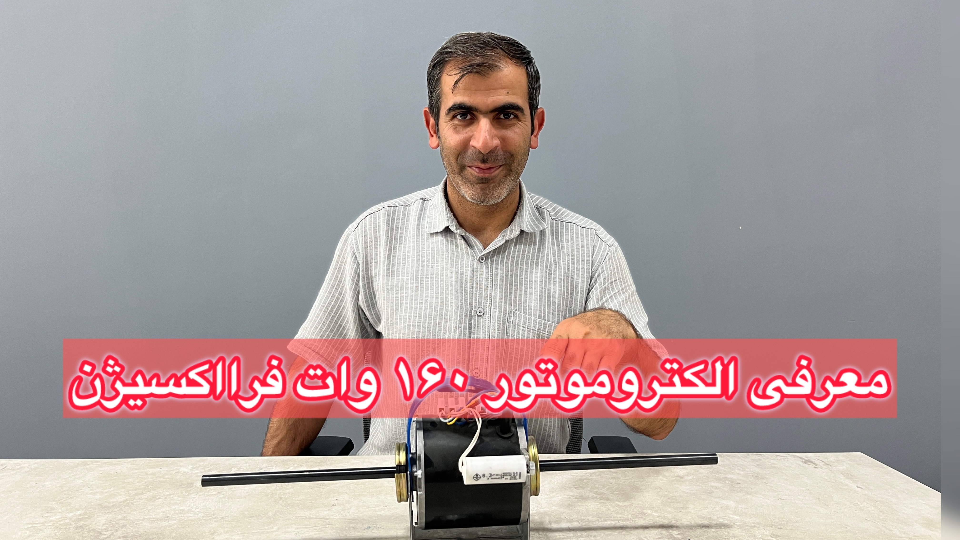 معرفی الکتروموتور 160 وات فرااکسیژن