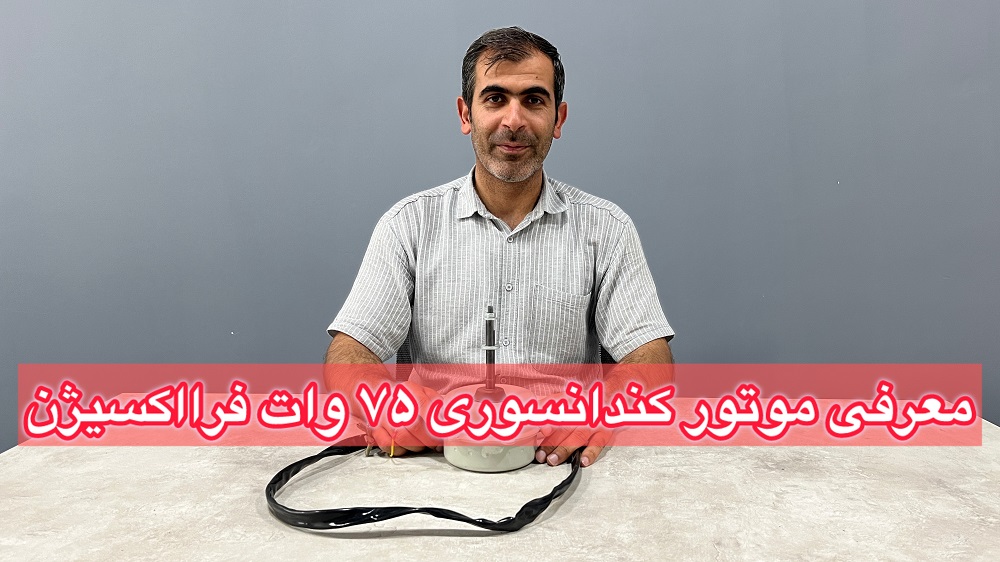 معرفی الکتروموتور کندانسوری 75 وات فرااکسیژن