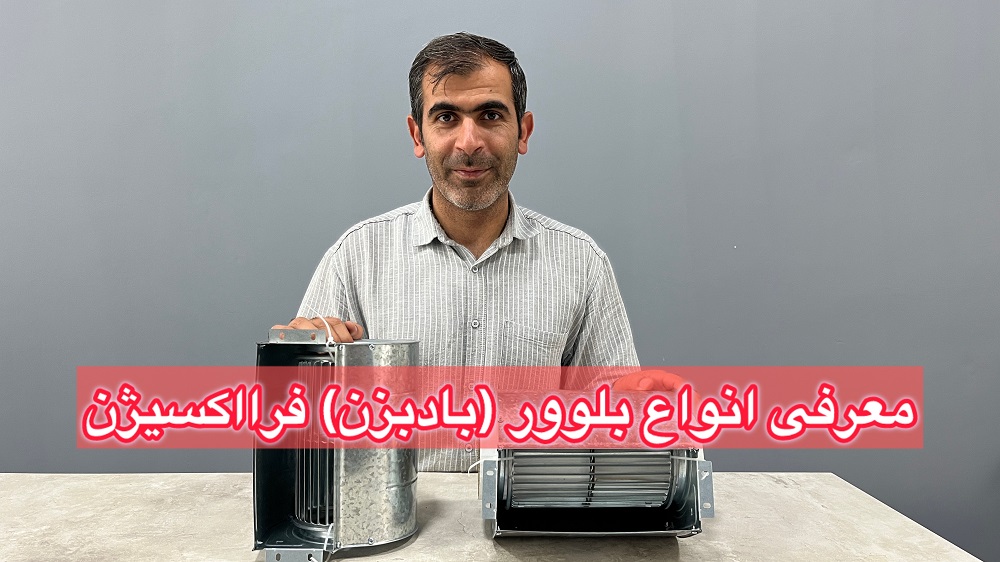 معرفی بلوور فن کویل های فرااکسیژن