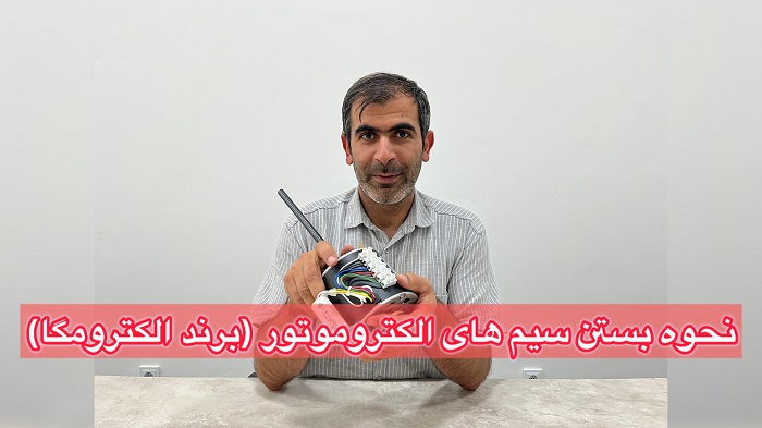 نحوه بستن سیم های الکتروموتور(برند الکترومگا)