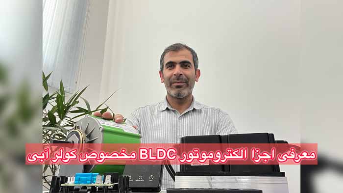 معرفی اجزا الکتروموتور BLDC مخصوص کولر آبی