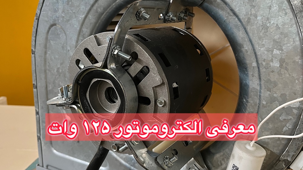 فیلم معرفی الکتروموتور 125 وات شفت کوتاه فرااکسیژن