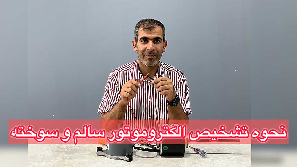 نحوه تشخیص الکتروموتور سالم و سوخته