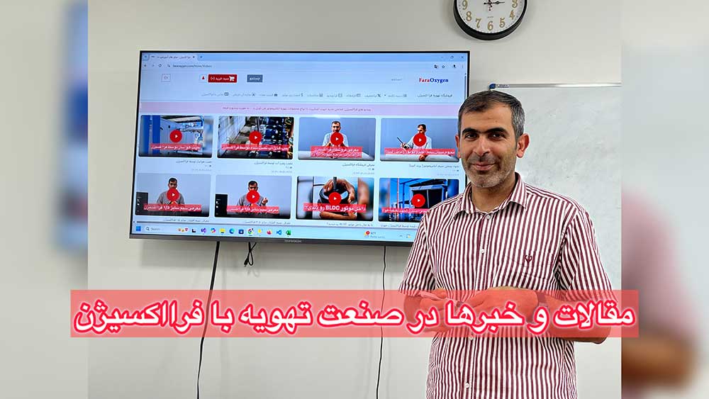 مقالات و خبرها در صنعت تهویه با فرااکسیژن