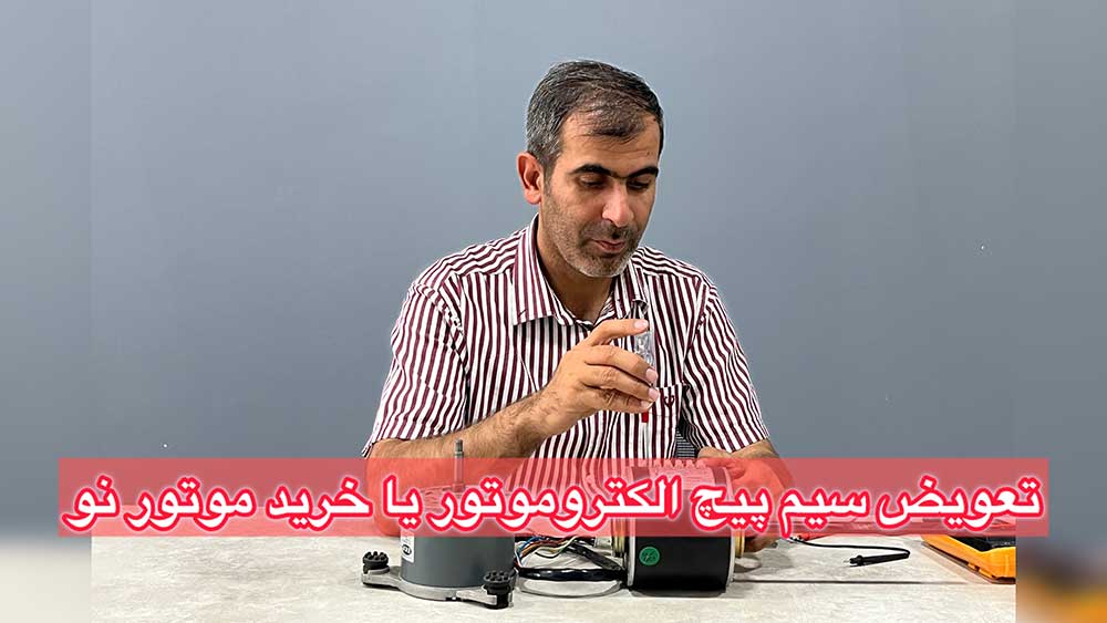 تعویض سیم موتور یا خرید الکتروموتور جدید