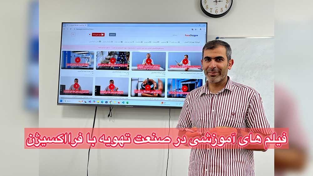 فیلم های آموزشی در صنعت تهویه با فرااکسیژن