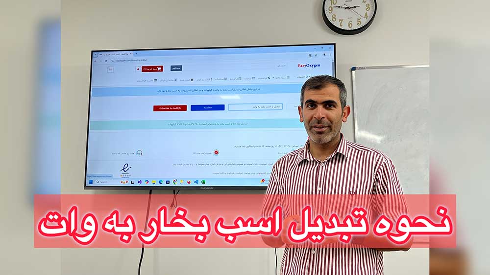 نحوه تبدیل اسب بخار به وات