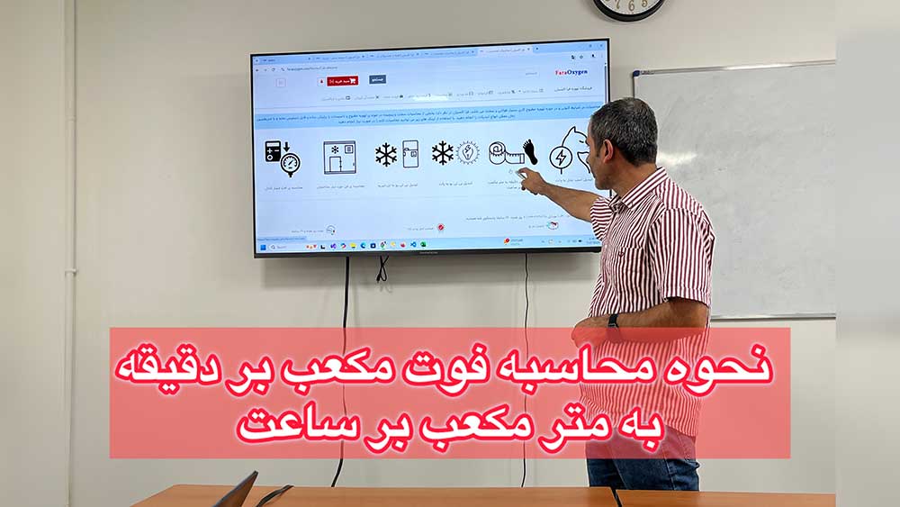 نحوه محاسبه فوت مکعب بر دقیقه به متر مکعب بر ساعت